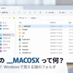 WindowsのエクスプローラーでZIP内の__MACOSXフォルダを表示したイメージ
